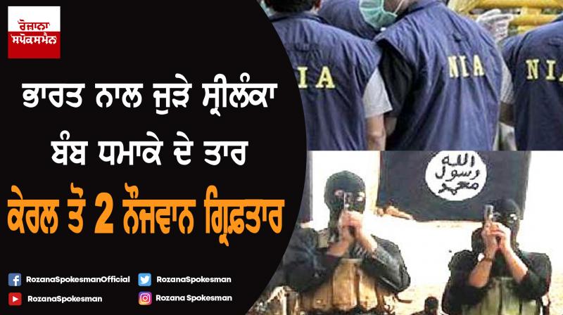 NIA detained two suspect boy from Kerala Kasaragod in Sri Lanka bombing case NIA detained two suspect boy from Kerala Kasaragod in Sri Lanka bombing case