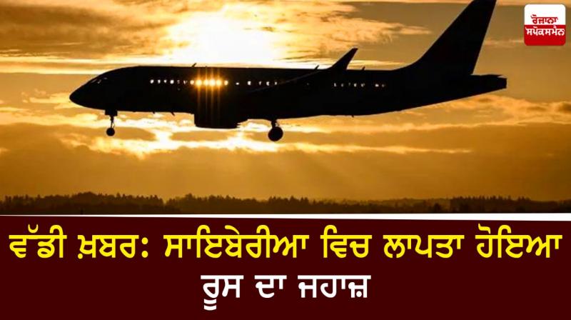 Big news: Russian plane missing in Siberia Big news: Russian plane missing in Siberia