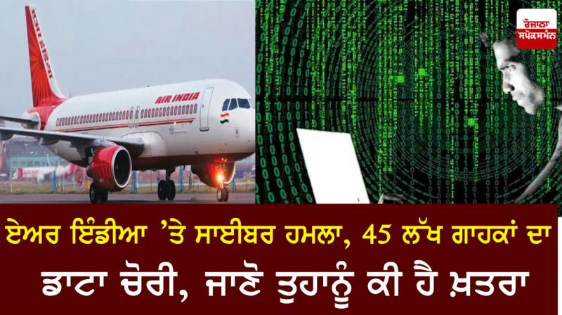 Air India data breach: Personal info of 45 lakh people leaked 