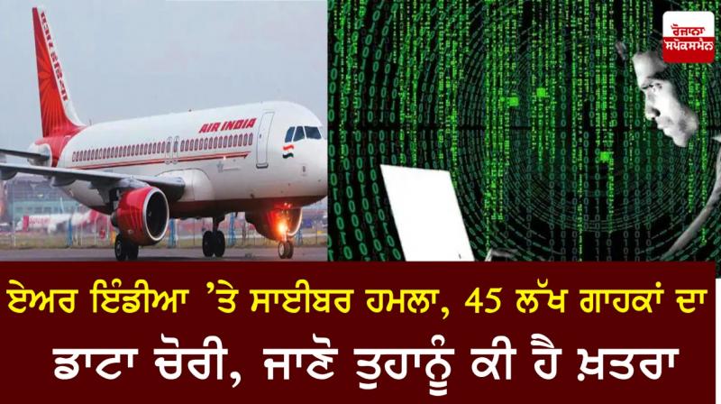 Air India data breach: Personal info of 45 lakh people leaked Air India data breach: Personal info of 45 lakh people leaked