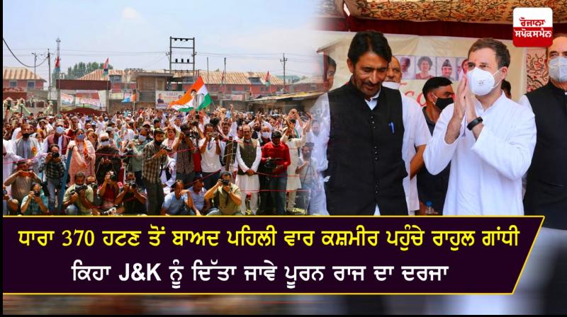 Rahul Gandhi demands restoration of full statehood for J&K Rahul Gandhi demands restoration of full statehood for J&K