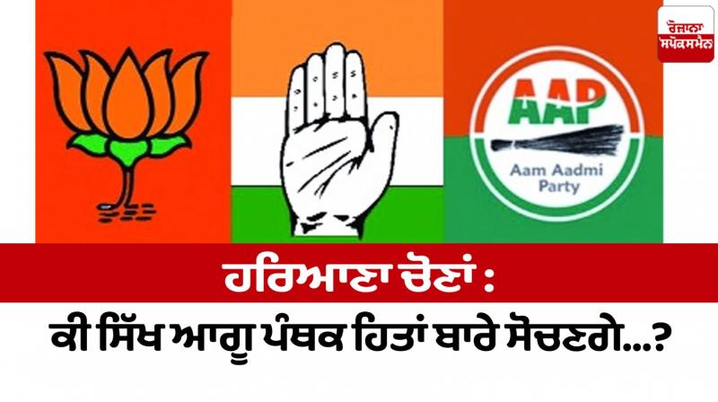 Haryana Elections: Will Sikh leaders think about sectarian interests...? Haryana Elections: Will Sikh leaders think about sectarian interests...?