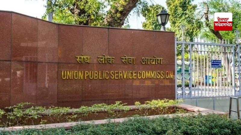 UPSC ਨੇ ਇੱਕ ਨਵਾਂ ਪਲੇਟਫਾਰਮ, 'ਪ੍ਰਤਿਭਾ ਸੇਤੂ' ਕੀਤਾ ਲਾਂਚ, ਉਮੀਦਵਾਰਾਂ ਲਈ ਕੀਤੀ ਨਵੀਂ ਪਹਿਲ UPSC ਨੇ ਇੱਕ ਨਵਾਂ ਪਲੇਟਫਾਰਮ, 'ਪ੍ਰਤਿਭਾ ਸੇਤੂ' ਕੀਤਾ ਲਾਂਚ, ਉਮੀਦਵਾਰਾਂ ਲਈ ਕੀਤੀ ਨਵੀਂ ਪਹਿਲ