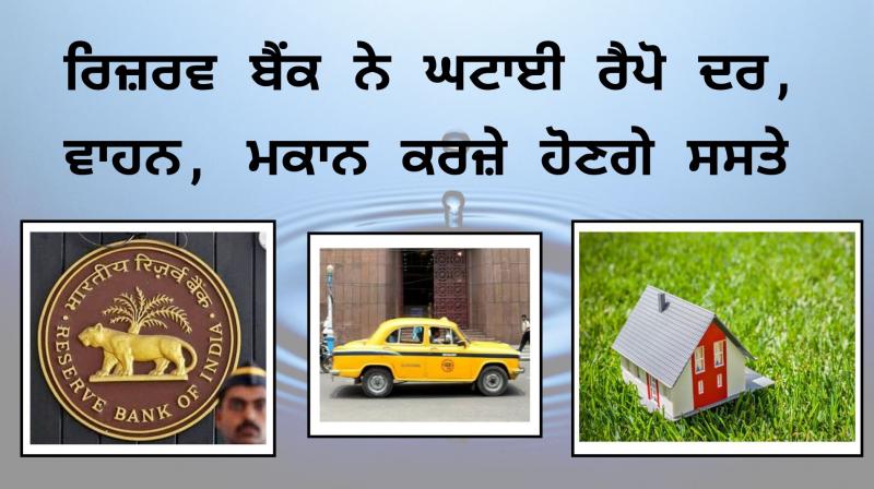 Reserve Bank Reduces Repo Rate, Vehicles, Home Loans Will Be Cheaper Reserve Bank Reduces Repo Rate, Vehicles, Home Loans Will Be Cheaper