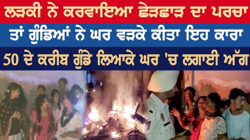 ਲੜਕੀ ਨੇ ਕਰਵਾਇਆ ਛੇੜਛਾੜ ਦਾ ਪਰਚਾ, ਤਾਂ ਗੁੰਡਿਆਂ ਨੇ ਘਰ ਵੜਕੇ ਕੀਤਾ ਇਹ ਕਾਰਾ ਲੜਕੀ ਨੇ ਕਰਵਾਇਆ ਛੇੜਛਾੜ ਦਾ ਪਰਚਾ, ਤਾਂ ਗੁੰਡਿਆਂ ਨੇ ਘਰ ਵੜਕੇ ਕੀਤਾ ਇਹ ਕਾਰਾ