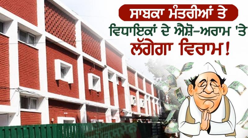 Ex-ministers and MLAs' luxury will come to a halt! Orders to vacate government flats Ex-ministers and MLAs' luxury will come to a halt! Orders to vacate government flats