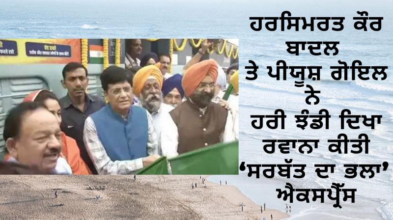 Piyush goyal and harsimrat kaur badal Piyush goyal and harsimrat kaur badal