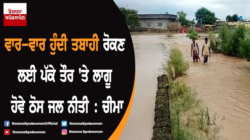 Standing water policy need of hour to fight the fury of floods: Harpal Singh Cheema Standing water policy need of hour to fight the fury of floods: Harpal Singh Cheema