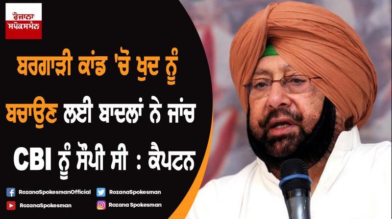 Punjab govt has moved court against CBI closure report : Captain Amarinder Singh