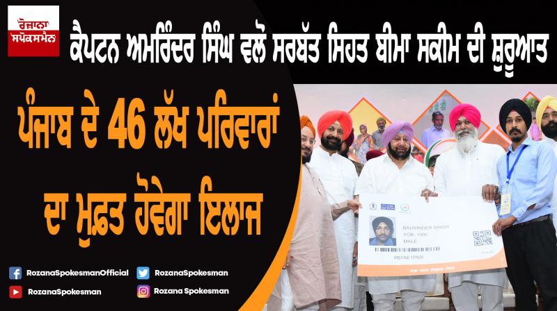 Captain Amarinder Singh launches Sarbat Sehat Bima Yojana Captain Amarinder Singh launches Sarbat Sehat Bima Yojana