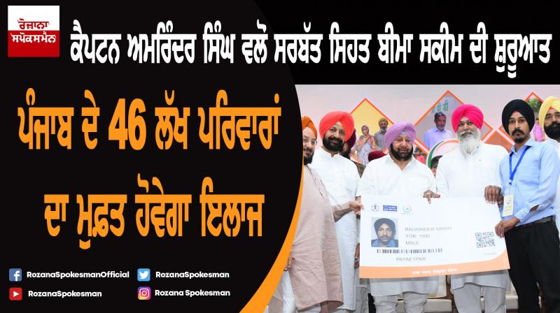 Captain Amarinder Singh launches Sarbat Sehat Bima Yojana