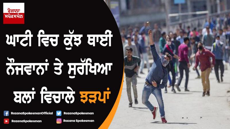 Clashes between youth and security forces in Jammu Kashmir Clashes between youth and security forces in Jammu Kashmir