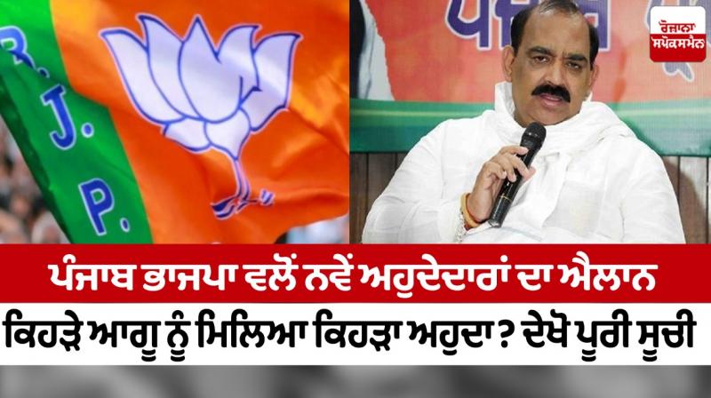 Punjab BJP announced new office bearers Punjab BJP announced new office bearers