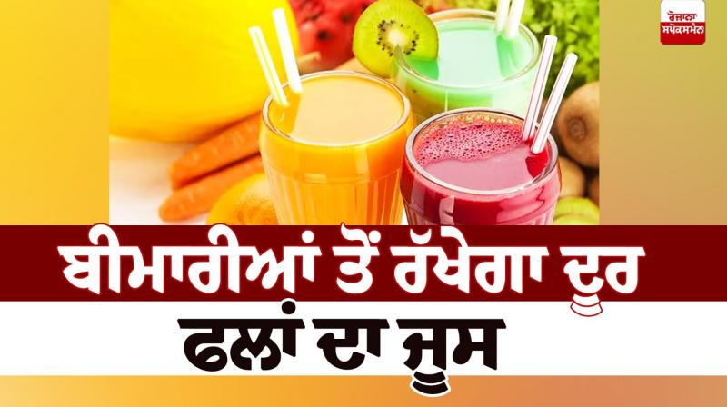 Fruit juice will keep you away from diseases Health News Fruit juice will keep you away from diseases Health News