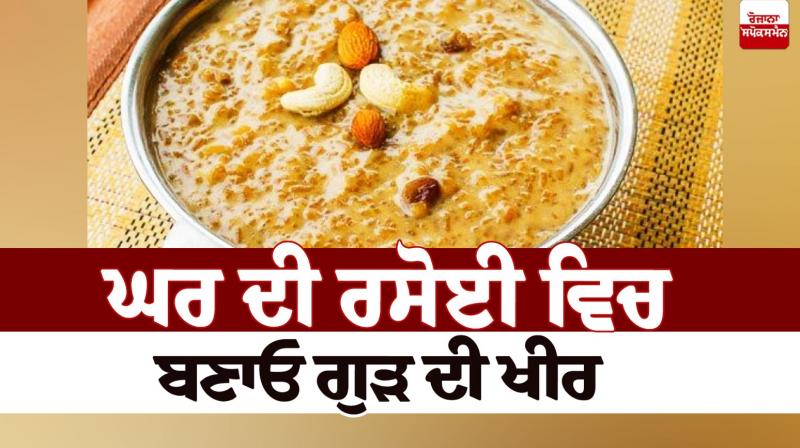 Make jaggery kheer in your home kitchen Food Recipes Make jaggery kheer in your home kitchen Food Recipes