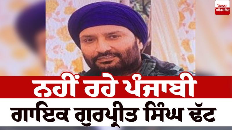 Punjabi singer Gurpreet Singh Dhatt is no more