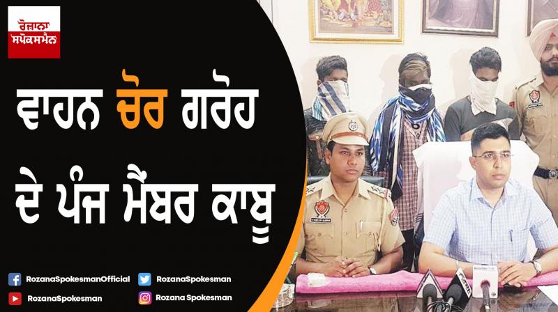 Mohali cops bust gang of vehicle thieves, arrest 5 Mohali cops bust gang of vehicle thieves, arrest 5