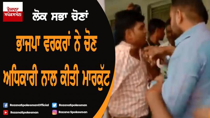 Lok Sabha Election : BJP workers beat an election officer