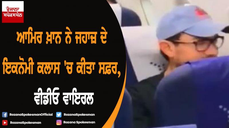 Aamir Khan travels in economy class on flight video went viral Aamir Khan travels in economy class on flight video went viral