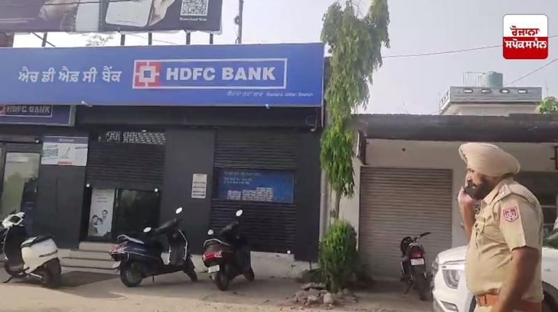 HDFC ਬੈਂਕ 'ਚ ਬੰਦੂਕ ਦੀ ਨੋਕ 'ਤੇ ਕਰੀਬ 40 ਲੱਖ ਦੀ ਲੁੱਟ, ਲੁਟੇਰੇ ਮੌਕੇ ਤੋਂ ਹੋਏ ਫ਼ਰਾਰ HDFC ਬੈਂਕ 'ਚ ਬੰਦੂਕ ਦੀ ਨੋਕ 'ਤੇ ਕਰੀਬ 40 ਲੱਖ ਦੀ ਲੁੱਟ, ਲੁਟੇਰੇ ਮੌਕੇ ਤੋਂ ਹੋਏ ਫ਼ਰਾਰ