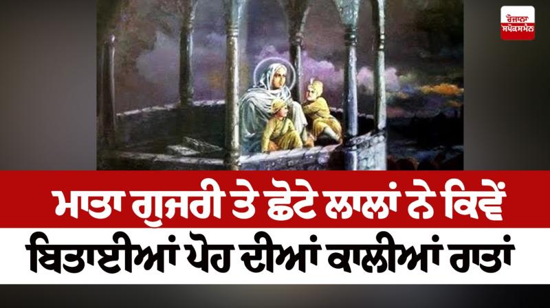 Mata Gujri and chote sahibzade spent the black nights of Poh article in punjabi Mata Gujri and chote sahibzade spent the black nights of Poh article in punjabi