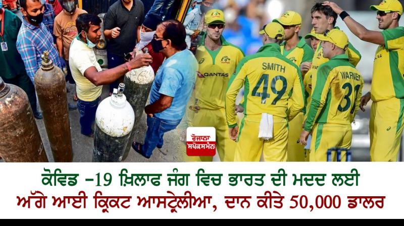 Cricket Australia donates 50,000 dollar to help India fight pandemic Cricket Australia donates 50,000 dollar to help India fight pandemic