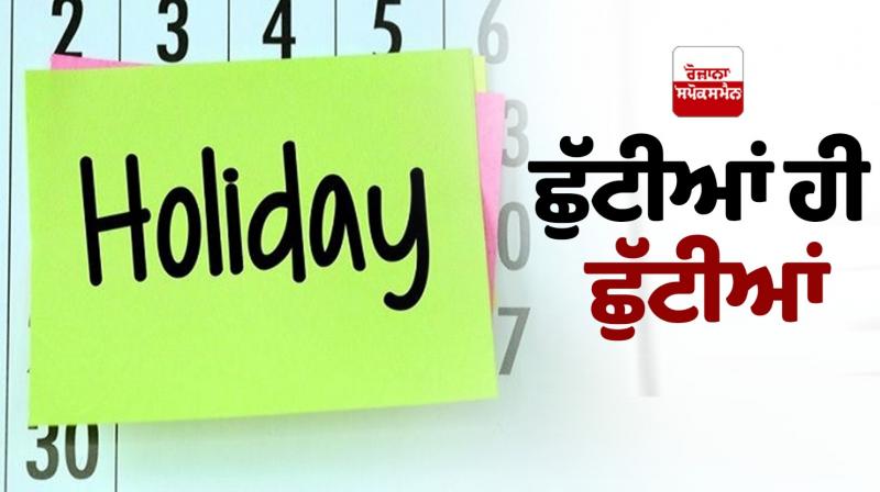 Punjab Holidays News in punjabi Punjab Holidays News in punjabi