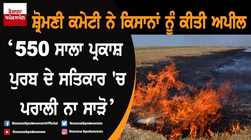 SGPC appeals farmers not to burn crop in reverence to 500th Prakash Purb SGPC appeals farmers not to burn crop in reverence to 500th Prakash Purb