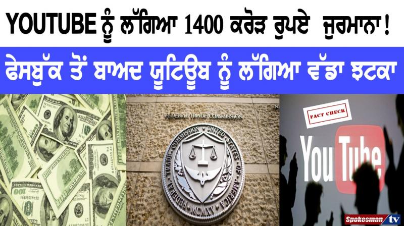 Youtube Fined rs 1400 crore for breach of Privacy Youtube Fined rs 1400 crore for breach of Privacy