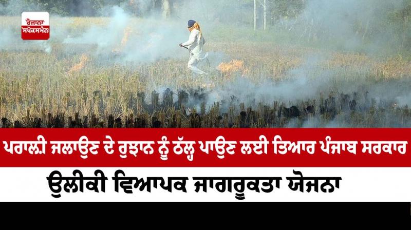 Punjab government ready to curb the trend of stubble burning