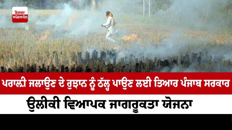 Punjab government ready to curb the trend of stubble burning Punjab government ready to curb the trend of stubble burning