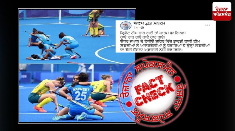 Fact Check Old image of Indian women hockey team beating Australians shared after recent CWC Aussie victory Fact Check Old image of Indian women hockey team beating Australians shared after recent CWC Aussie victory
