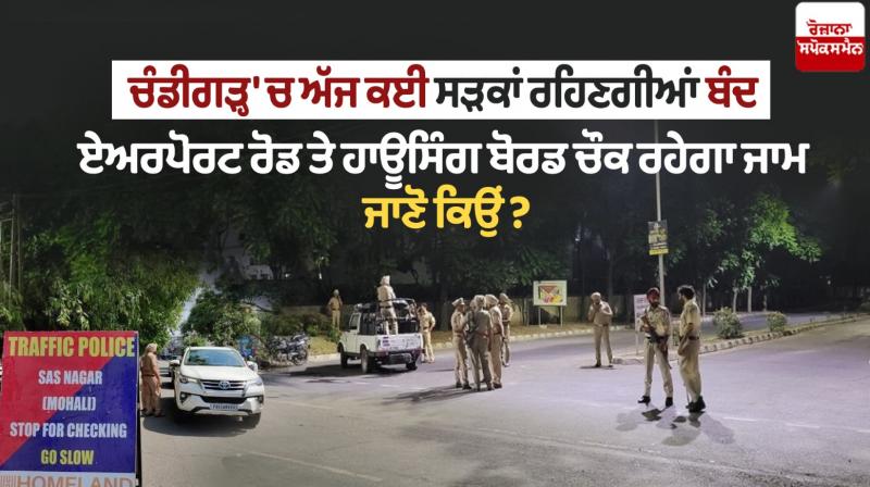Many roads will remain closed in Chandigarh today Many roads will remain closed in Chandigarh today
