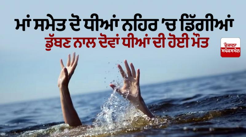 Mother and two daughters fell into the canal in Hoshiarpur Mother and two daughters fell into the canal in Hoshiarpur