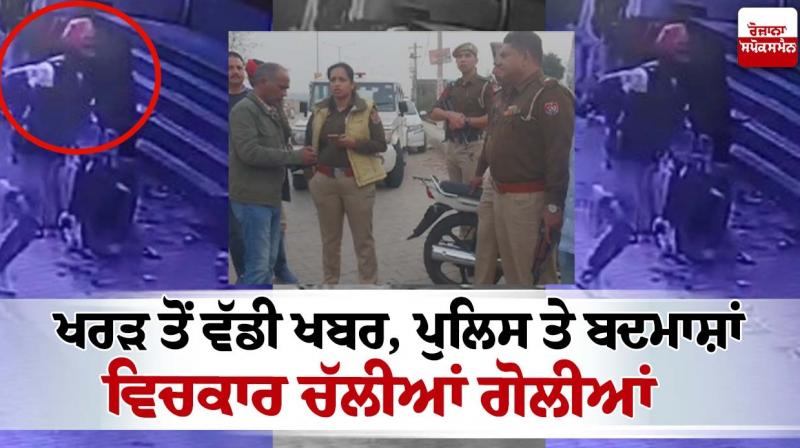 shots fired between police and miscreants in Kharar shots fired between police and miscreants in Kharar