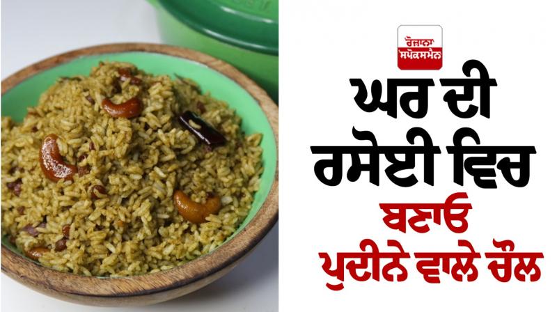 Make mint rice in your home kitchen Food Recipes Make mint rice in your home kitchen Food Recipes