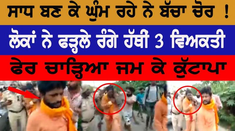 Baby thief in the face of Sadh! People grabbed hold of beatings