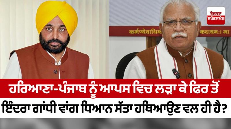 By fighting Haryana-Punjab, again like Indira Gandhi, the focus is on grabbing power? By fighting Haryana-Punjab, again like Indira Gandhi, the focus is on grabbing power?