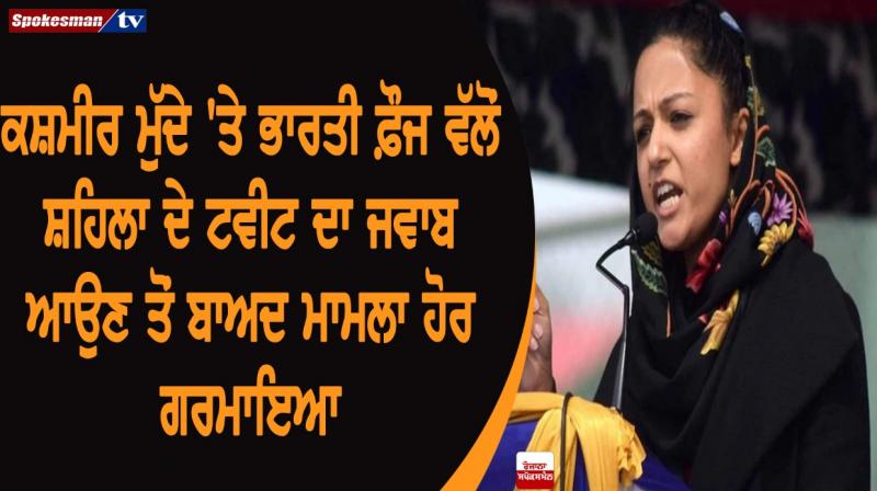Indian army rejected allegations of shehla rashid for jammu kashmir situation Indian army rejected allegations of shehla rashid for jammu kashmir situation