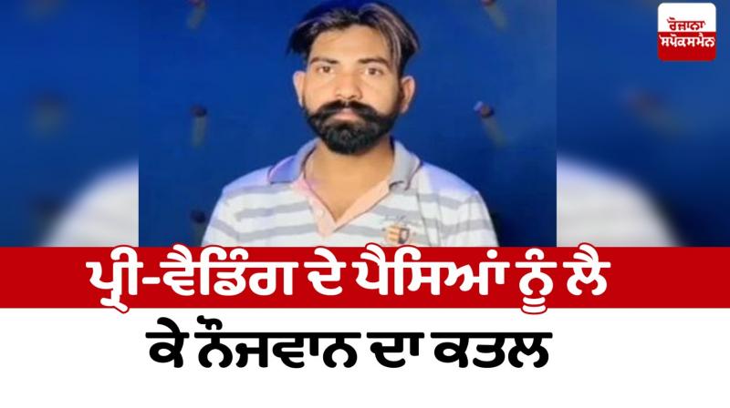Murder of youth over pre-wedding money Moga News in punjabi Murder of youth over pre-wedding money Moga News in punjabi