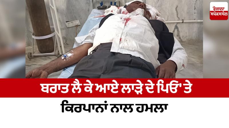 Attack with kirpans on groom's father in Fazilka News in punjabi Attack with kirpans on groom's father in Fazilka News in punjabi
