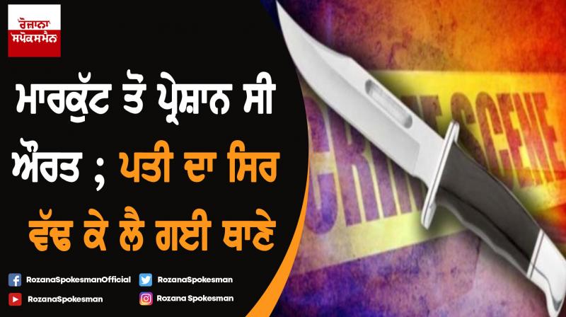 Assam: Lakhimpur woman kills husband, surrenders before police Assam: Lakhimpur woman kills husband, surrenders before police