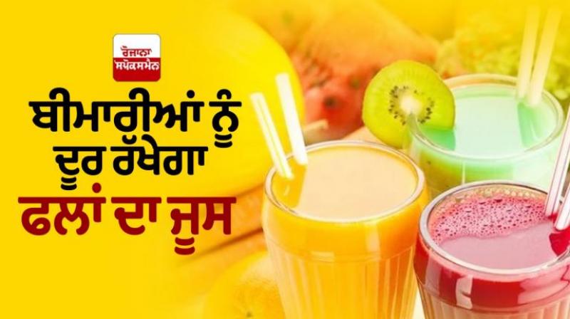 Fruit juice will keep away from diseases News in punjabi Fruit juice will keep away from diseases News in punjabi