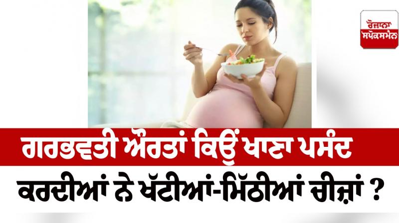 pregnant women like to eat sweet and sour things Health News in punjabi 