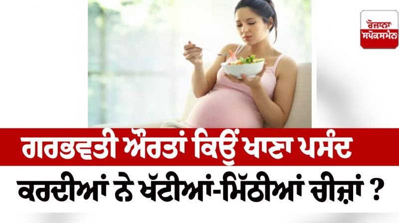 pregnant women like to eat sweet and sour things Health News in punjabi pregnant women like to eat sweet and sour things Health News in punjabi