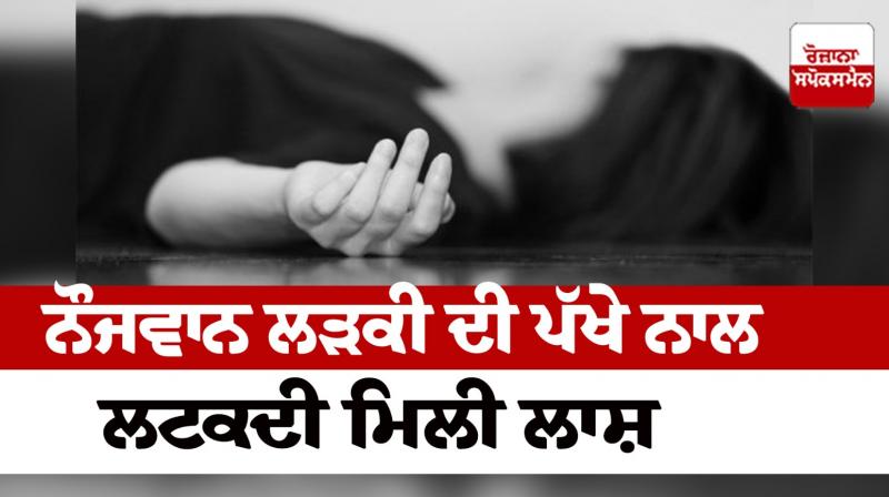 The deadbody of a young girl was found in Ludhiana News in punjabi The deadbody of a young girl was found in Ludhiana News in punjabi