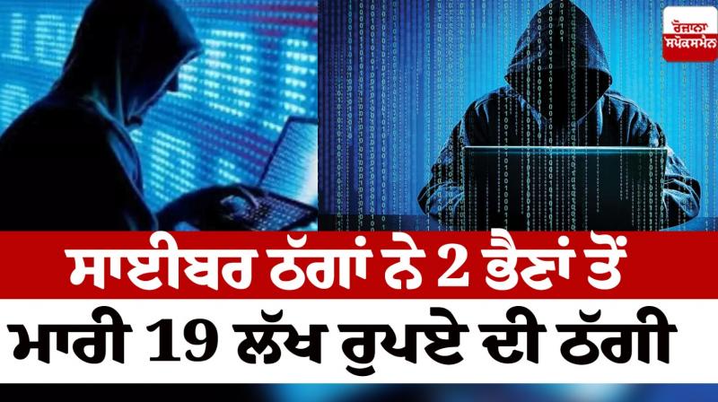 Cyber Thugs cheated 2 sisters of 19 lakh rupees Jalandhar news in punjabi 