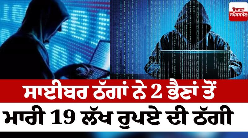 Cyber Thugs cheated 2 sisters of 19 lakh rupees Jalandhar news in punjabi Cyber Thugs cheated 2 sisters of 19 lakh rupees Jalandhar news in punjabi
