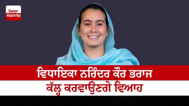 MLA Narinder Kaur Bharaj will get married tomorrow MLA Narinder Kaur Bharaj will get married tomorrow