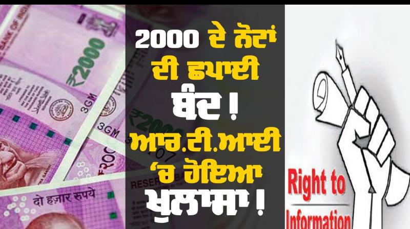 Printing of 2000 notes stopped!